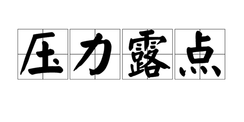 壓力露點(diǎn)